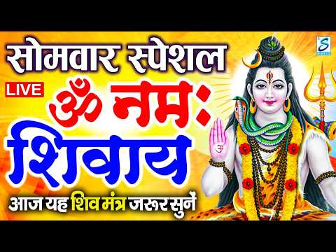 LIVE: महाशिवरात्रि स्पेशल : ॐ नमः शिवाय धुन | Om Namah Shivaya ShivDhun | NonStop ShivDhun | Mantra