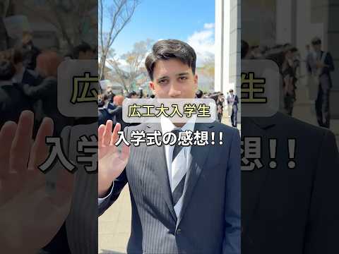 HIT入学式2025　インタビュー第2弾　#広工大#広島工業大学#広島の大学#キャンパスライフ#大学