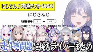 【にじさんじ共通テスト】先斗寧に関する問題に答えるにじさんじライバーまとめ【にじさんじ切り抜き/リゼ・ヘルエスタ/える/椎名唯華/健屋花那/竜胆尊/樋口楓/栞葉るり/長尾景】