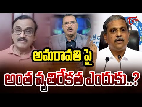 Why Is YSRCP Opposing Amaravati as the Capital..? | అమరావతి పై అంత వ్యతిరేకత ఎందుకు..? | Tone News