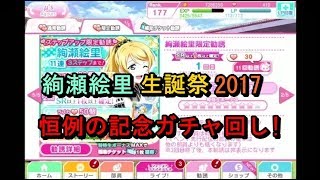 絢瀬絵里生誕祭2017　恒例記念ガチャ回し