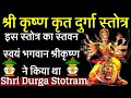 दुर्गा स्तोत्रम् श्री कृष्ण कृत Shri Krishna K