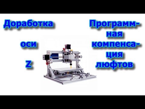 Доработка Z. Компенсация люфтов.