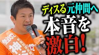 【神谷宗幣】「最近僕らをディスってるらしくて悲しい…」神谷宗幣が元仲間KAZUYA氏への“本当の想い”を全て語る参政党街頭演説【過去動画】