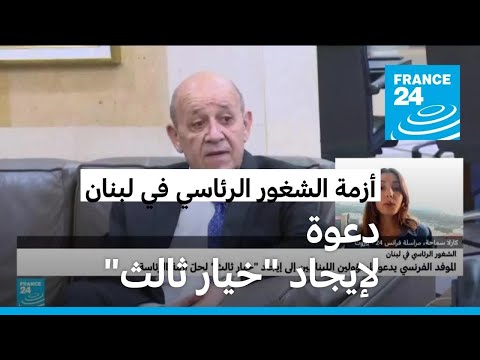 لودريان يدعو المسؤولين اللبنانيين لإيجاد "خيار ثالث" لحلّ أزمة الشغور الرئاسي