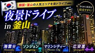 【韓国・釜山】夜景ドライブが想像以上だった/海雲台〜広安里