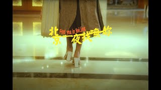 [音樂] Bu$Y & Ye!!ow , Paper Jim ft.8llie 北京一夜找嘸妳
