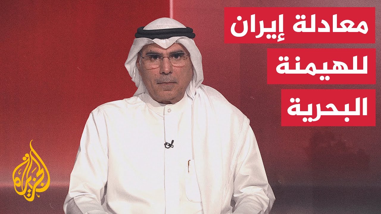 فيديو | كيف يفهم السلوك الإيراني في الميدان؟ وهل تخطط إيران لرهن مضيق هرمز؟