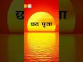 Ugaho Suruj Deva Chhath Geet Chhath Puja Special Ringtone Chhat Chhathpuja Shorts