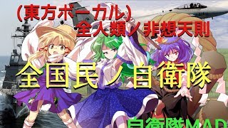 【東方ボーカル】全国民ノ自衛隊　全人類ノ非想天測【自衛隊MAD】