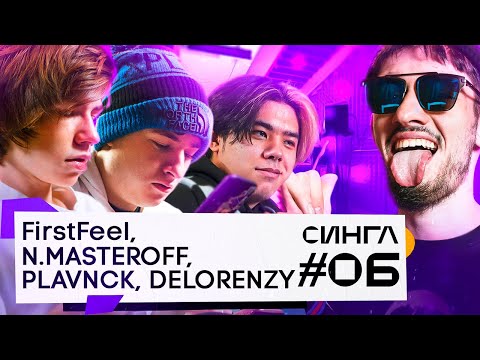 DELORENZY, PLAVNCK, N.MASTEROFF: ТРЕК И КЛИП С НУЛЯ / СИНГЛ #6