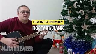 Друзья, огромная просьба к Вам!!! 
Помогите продвинуть эту песню и канал в целом в рекомендации Ютуба! 
Для этого необходимо поставить лайк и написать длинный комментарий.
По желанию, поделитесь этой песней в соц.сетях...

Так же