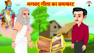 सत्य घटना पर आधारित | भगवद गीता का चमत्कार | Bhagwat Geeta Ka Chamatkar | Riya Bhakti Tv