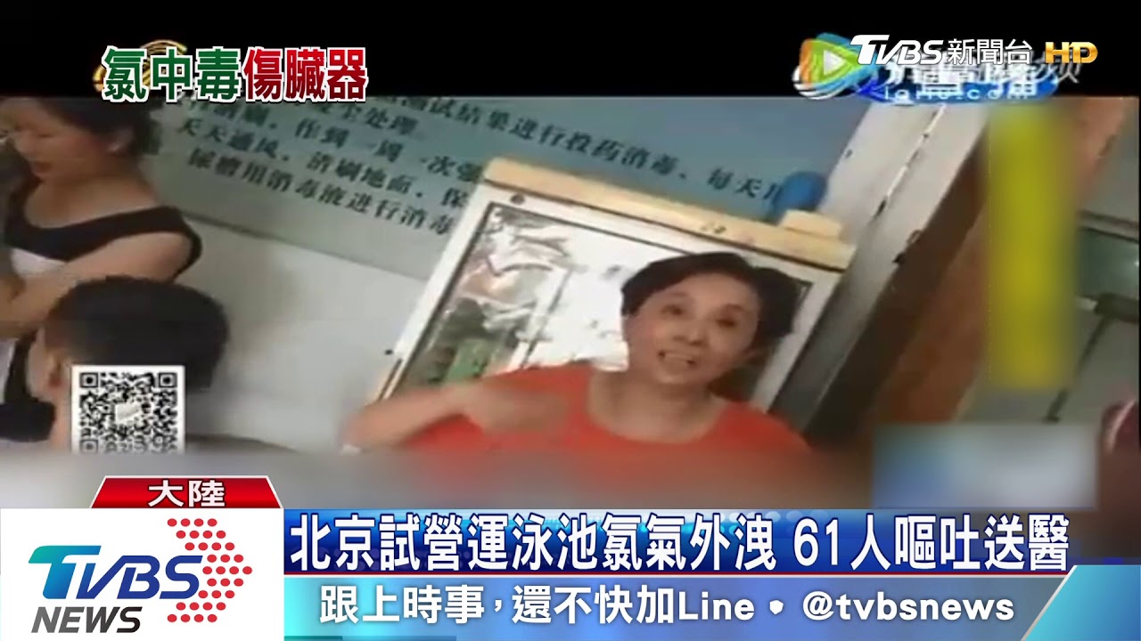 北京試營運泳池氯氣外洩　61人嘔吐送醫