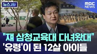 쟤 삼청교육대 다녀왔대.. '유령'이 된 12살 아이들 [뉴스.zip/MBC뉴스]