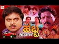 Habba Kannada Superhit Full Movie Vishnuvardhan Jaya Prada Ambareesh Shashikumar