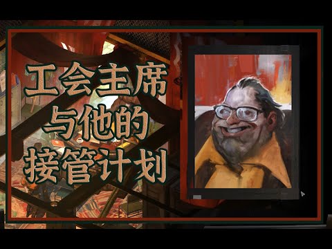 【极乐迪斯科 Disco Elysium】剧透预警⚠唠唠工会的*接管计划*