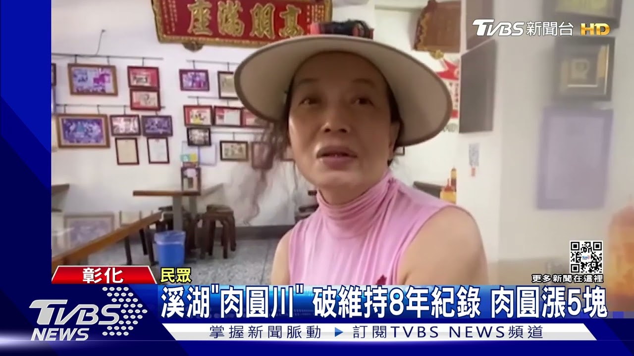 溪湖肉圓川破維持八年紀錄 肉圓漲5元