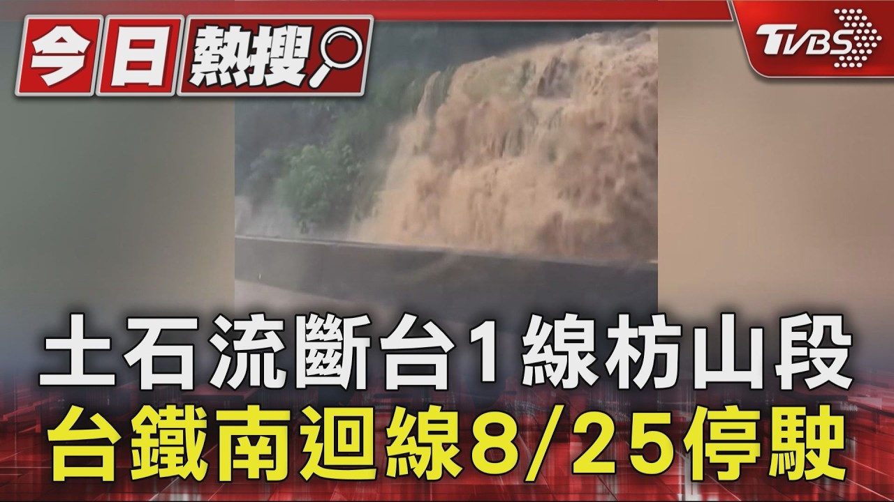 影音/屏東2鄉鎮緊急停班課! 土石流斷台1線枋山段 台鐵南迴線8/25停駛
