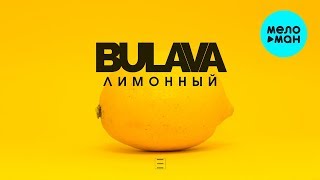 BULAVA - Лимоный (Single 2019)
