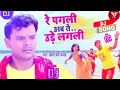 Re Pagali Ab Ta Ude Lagali || Pramod Premi Yadav || रे पगली अब त उड़े लगली Ft.Trax Trap Bolbam Song Re Pagali Ab Ta Ude Lagali || Pramod Premi Yadav || रे पगली अब त उड़े लगली Ft.Trax Trap Bolbam Song