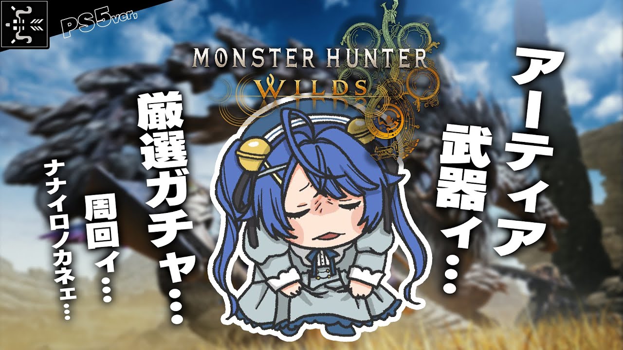 *. モンハンワイルズ┊#12 無属性弓?会心弓?どっちがいいのー!?!?ˎˊ˗( 天宮こころ / にじさんじ )