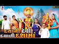 દયા ની દેવી દયાળી દશામાં Daya Ni Devi Dayadi Dasha Ma Gujrat