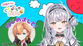 【＃ぐちゃガチャ】はじめましての方と突発対談！？ゲスト：渋谷ハル様【ぶいすぽっ！ #銀城サイネ 】