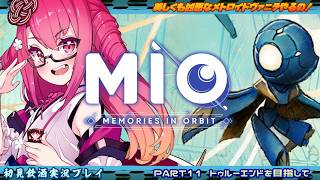 【MIO】美しくも凶悪なメトロイドヴァニラやるの！ #１１　トゥルーエンドを目指して【飲酒初見実況プレイ配信】