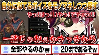 モンハンワールドの自キャラのボイスをどれが自分に似ているか全20種を読み上げて探すが「全部一緒だろ!」とキレ散らかす宝鐘マリンw【切り抜き/ホロライブ】