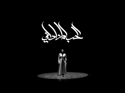 كلمات اغنية الحب لما ناداني