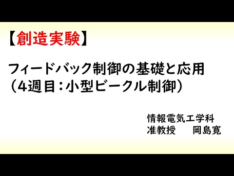 機械システム工学科 熊大　情報電気　創造実験（制御４）