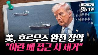 [핫라인] 트럼프 이란, 합의 간절히 원해···역봉쇄 강공 속 대화 모색
