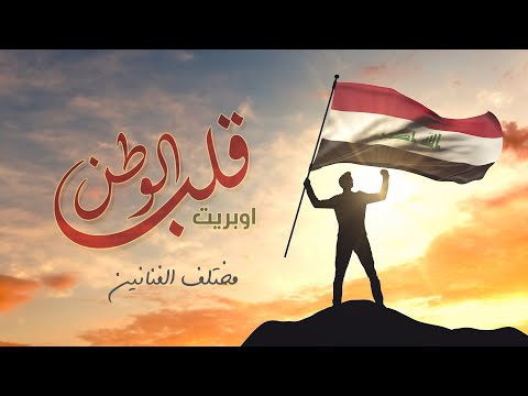 قلب الوطن ميوزك الحنين