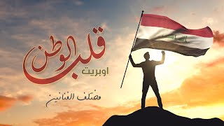 قلب الوطن ميوزك الحنين