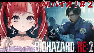 【BIOHAZARD RE:2】完全初見✨人生初バイオ！！＃２【早乙女ベリー/にじさんじ】