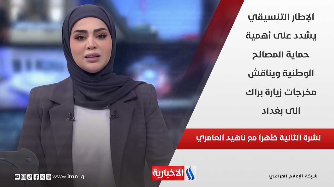فيديو | الإطار التنسيقي يشدد على أهمية حماية المصالح الوطنية ويناقش مخرجات زيارة براك الى بغداد