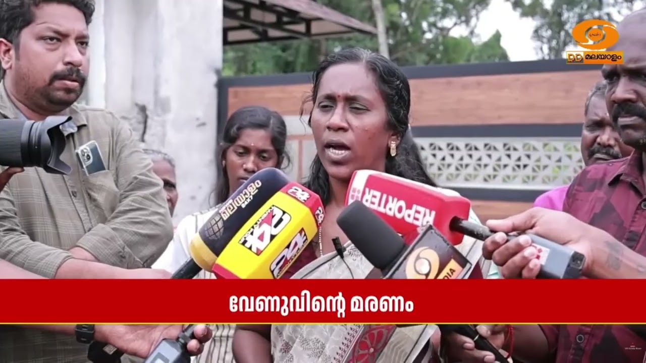 Medical collegeൽ മരിച്ച വേണുവിന്റെ മരണത്തിന്റെ ഉത്തരവാദിത്ത?