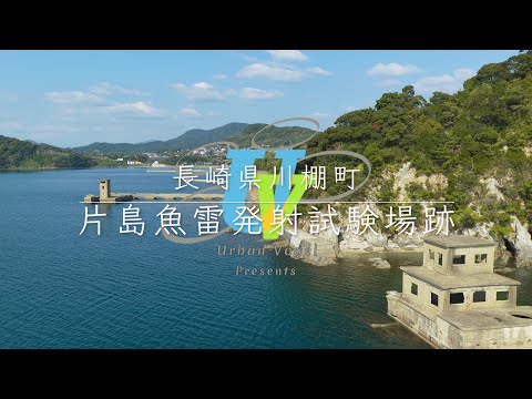 片島魚雷発射試験場跡