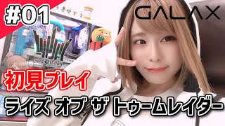 【ライズ オブ ザ トゥームレイダー】 初見プレイ！映画感覚で観てね★  PC版 #GALAX【#顔出し】