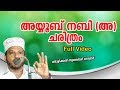 അയ്യുബ് നബി |  | Zubair Master Thottikkal | Islamic Katha Prasangam Malayalam