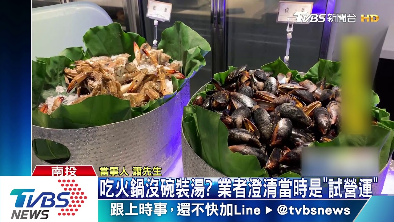 吃火鍋沒碗裝湯？　業者澄清當時是「試營運」