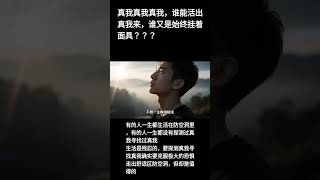 真我真我真我，谁能活出真我来，谁又是始终挂着面具？？？