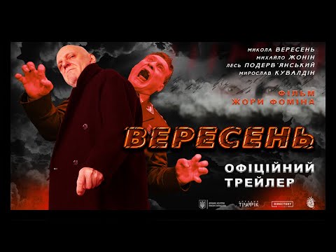 Трейлер Вересень