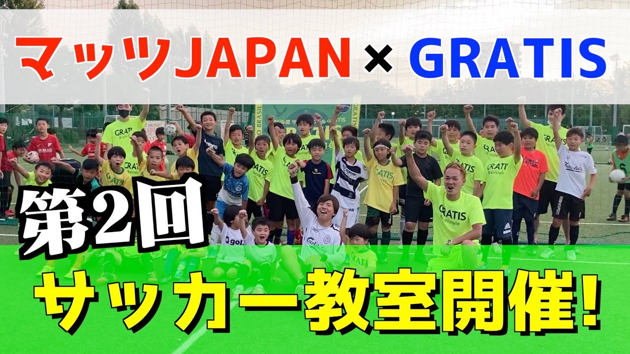 【重大発表】大反響のため第２回サッカー指導教室を大阪で開催します！