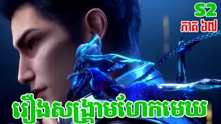 Download lagu សម្រាយរឿង Swallow Star ភាគ 67 ( Reviews) Swallow star Explained in Khmer,W mp3 Download lagu សម្រាយរឿង Swallow Star ភាគ 67 ( Reviews) Swallow star Explained in Khmer,W mp3