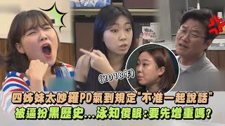 【地球娛樂室3】四姊妹太吵羅PD氣到規定"不准一起說話" 被逼扮黑歷史...泳知傻眼問:要先增重嗎?｜完全娛樂