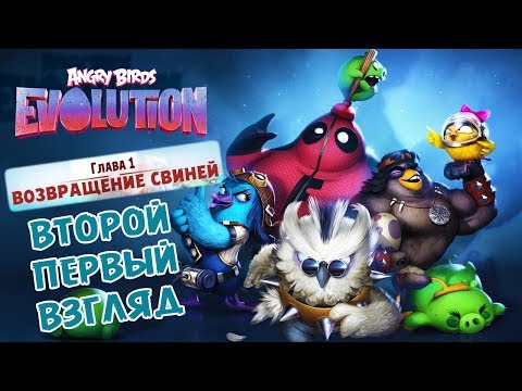 Видео Angry Birds Evolution #2