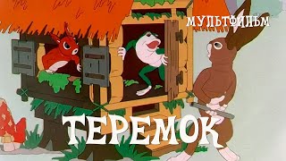 Теремок (1937)