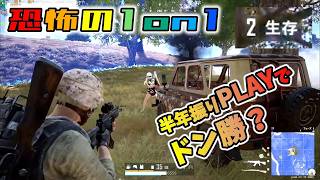 【PUBG】土曜の昼だしドン勝を取る！おらぁワクワクすっどぉ【PC】